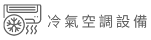 冷氣空調設備