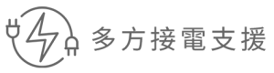 多方接電支援