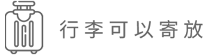 行李可寄放
