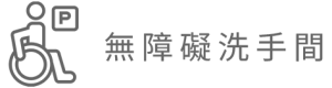 無障礙洗手間