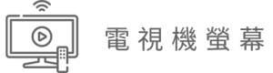 電視機螢幕