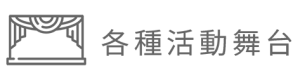 各種活動舞台