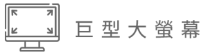 巨型大螢幕