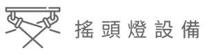 搖頭燈設備