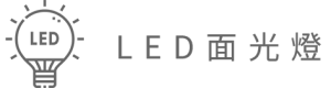 LED面板燈