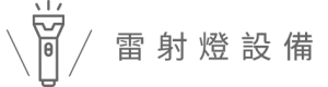 雷射燈設備