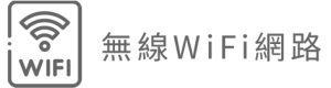 無線Wifi網路