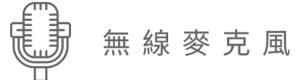 無線麥克風